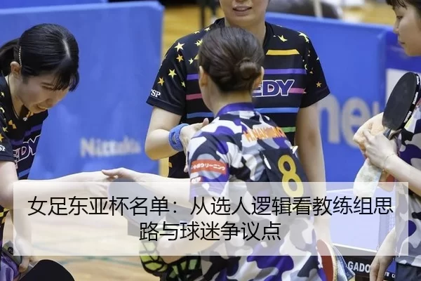 nv-zu-dong-ya-bei-ming-dan-cong-xuan-ren-luo-ji-kan-jiao-lian-zu-si-lu-yu-qiu-mi-zheng-yi-dian-2-499.jpg