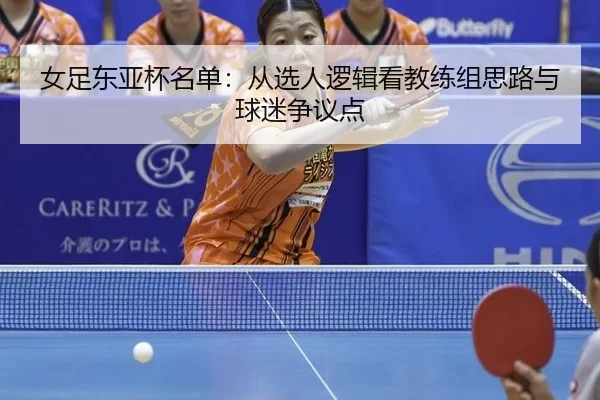 女足东亚杯名单：从选人逻辑看教练组思路与球迷争议点